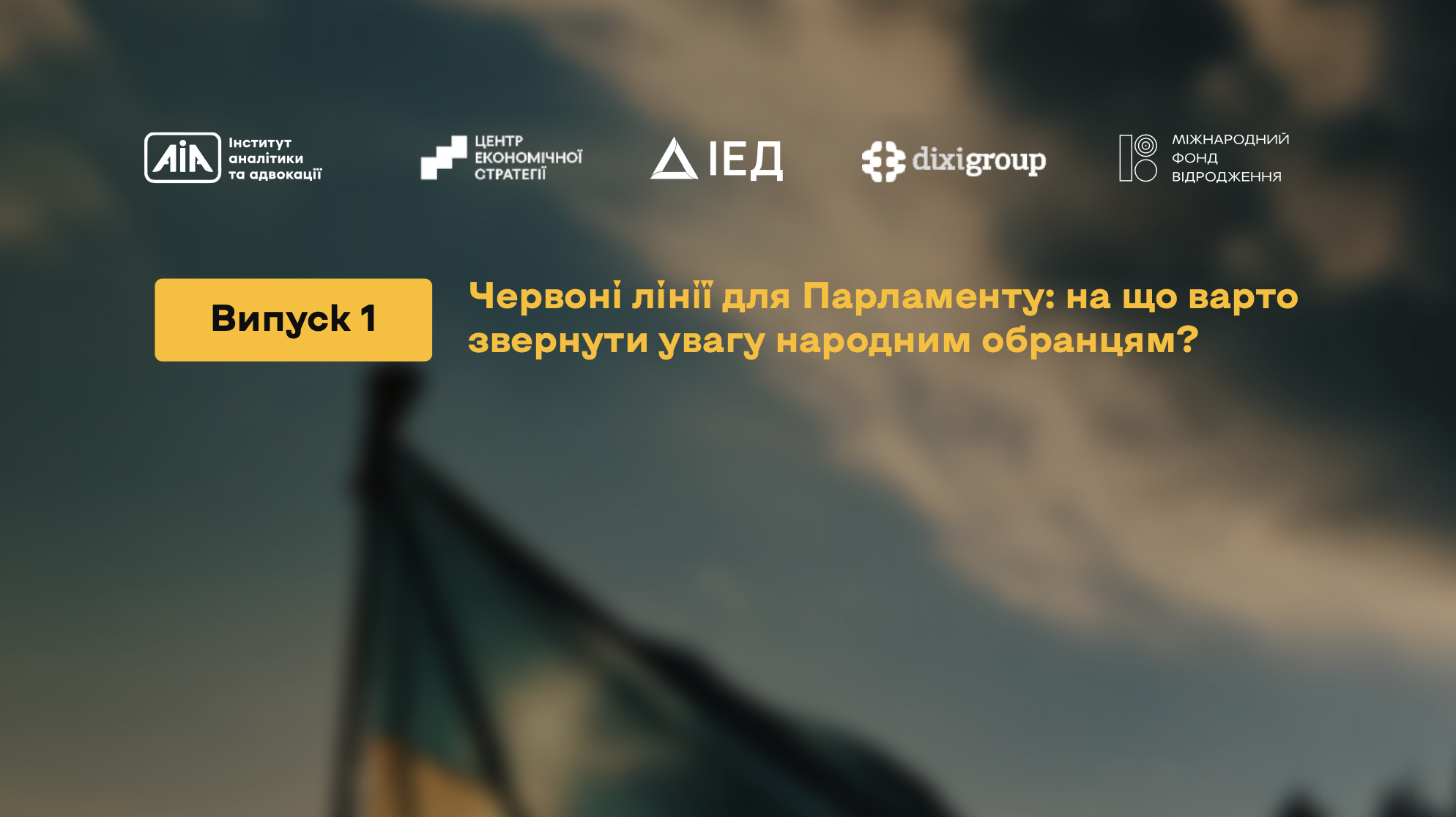 Червоні лінії для Парламенту: на що варто звернути увагу народним обранцям? (за результатами моніторингу у жовтні 2025)